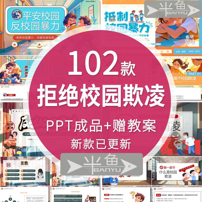 JC反对校园欺凌校园霸凌平安扫黑除恶班会中小学生ppt校园预防暴