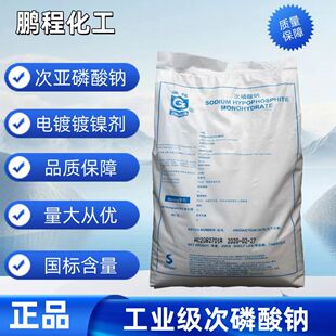次磷酸钠金花工业次磷酸钠 镀镍还原剂 电镀助剂 兴发次亚磷酸钠