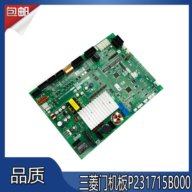三菱凌云-3菱云电梯轿顶板门机板P231715B000G12/G02/G13/G33/G53