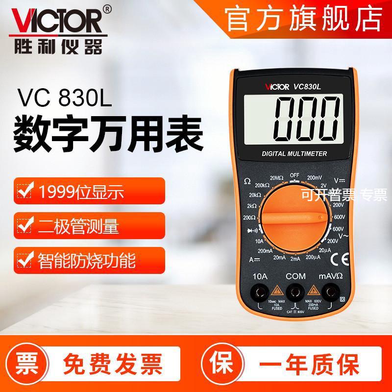 万用表胜利VC830L家用手持式学生教学用数字万用表