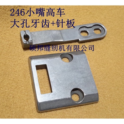 工业缝纫机246高车针板配件 246高车大孔明线牙齿 明线针板