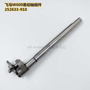 飞马W600小头绷缝机牙架差动轴 910 驱动轴 252633