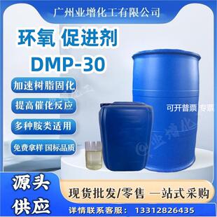 【源头供应】AAA环氧树脂促进剂DMP-30适用环氧树脂配套促进固化