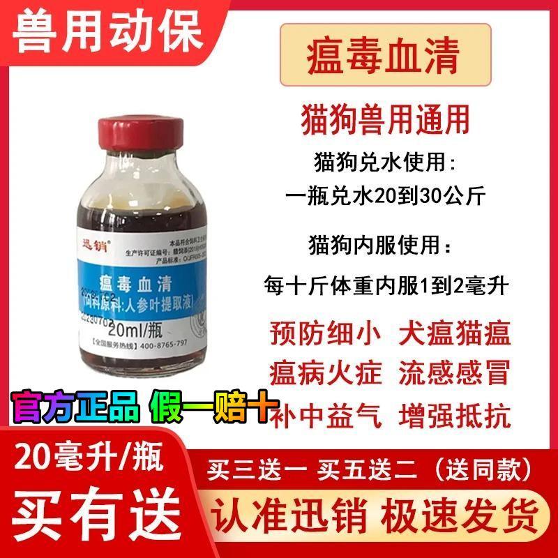 迅销瘟毒血清狗狗细小病毒犬瘟猫瘟精神不好腹泻拉稀