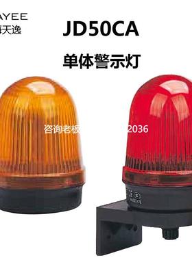 拍前询价上海天逸50mm LED频闪报警灯JD50CA-L02Y024黄色单体警示