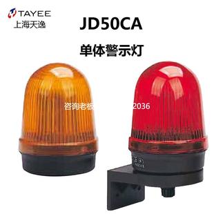 拍前詢價上海天逸50mm L02Y024黃色單體警示 LED頻閃報警燈JD50CA