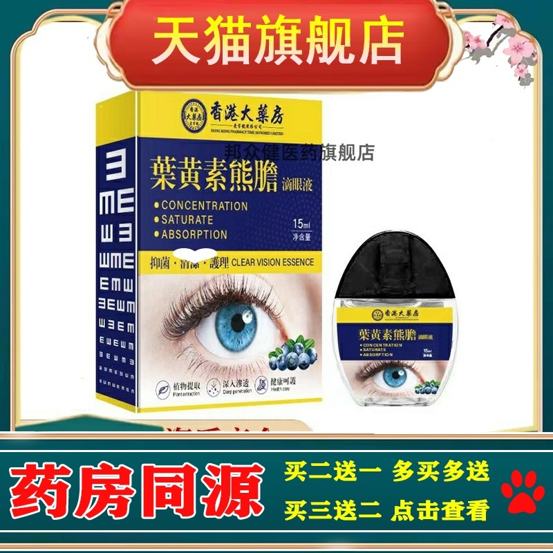 香港大药房叶黄素滴眼液明目护眼眼部清洁护理液眼干涩眼药水