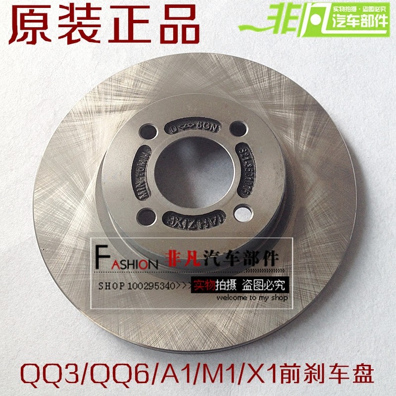 原厂奇瑞qq qq3qq6 小蚂蚁旗云1瑞麒 X1A1前刹车盘 前制动盘 前盘