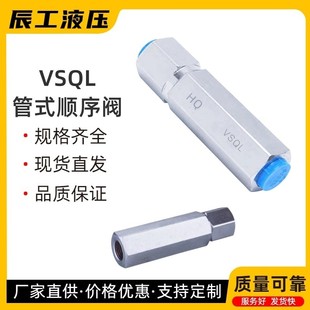 VSQL管式顺序阀液压单向顺序阀压力可调耐高压低噪音油缸进油顺序