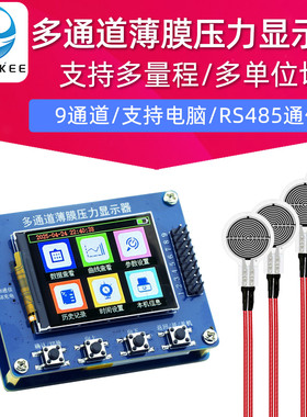 CMCU-05B多通道薄膜压力显示器 9通道柔性电阻式压力传感器采集器