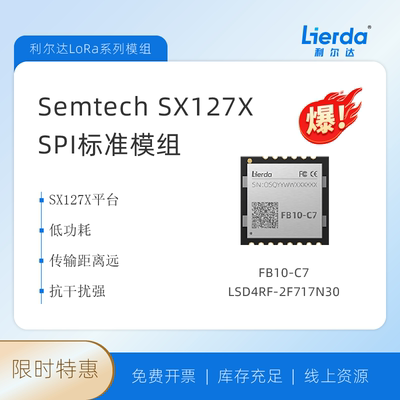 Semtech SX1278 利尔达FB10系列 标准SPI模组  低功耗远距离模块
