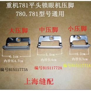 小号 缝纫机配件781 780平头锁眼机锁眼车压脚 钮门车压脚大 中