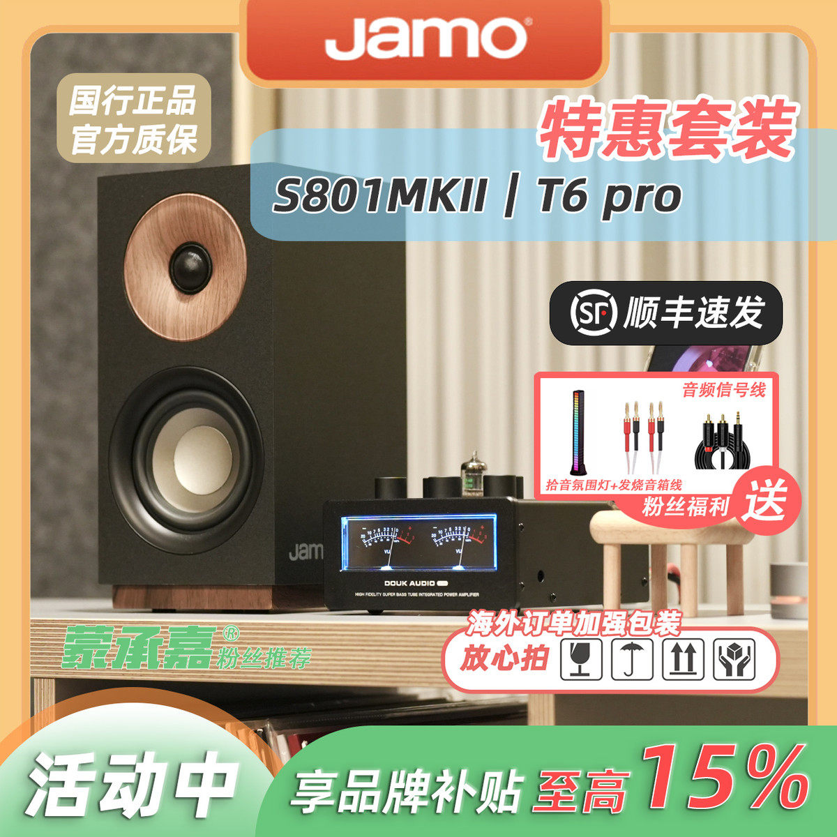 MC Audio蒙承音频｜Jamo尊宝2代S801MKII音箱+Douk T6 pro功放机