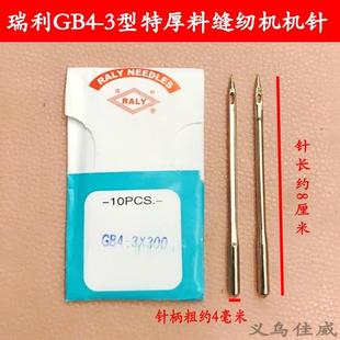 3型特厚料缝纫机机针 瑞利GB4 3X300针 针长8CM GB4