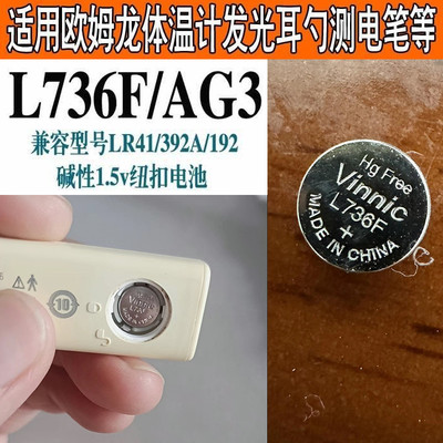 L736F电池体温计纽扣高品质AG3/LR41温度计发光耳勺通用电池1.5v赫格