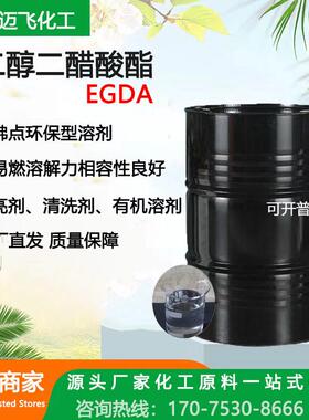 现货销售优惠乙二醇二醋酸酯含量99.9工业级乙二醇二醋酸酯EGDA