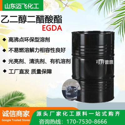 现货销售优惠乙二醇二醋酸酯含量99.9工业级乙二醇二醋酸酯EGDA