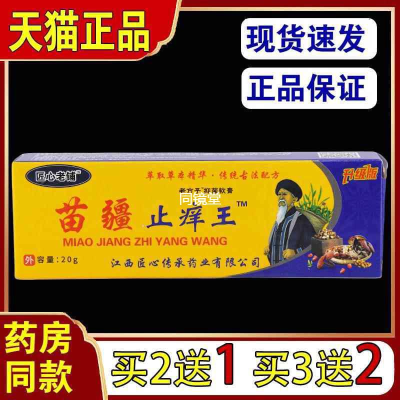 匠心老铺苗疆止痒王皮肤痒蚊虫叮咬肛周湿痒足部皮肤止痒膏正品73