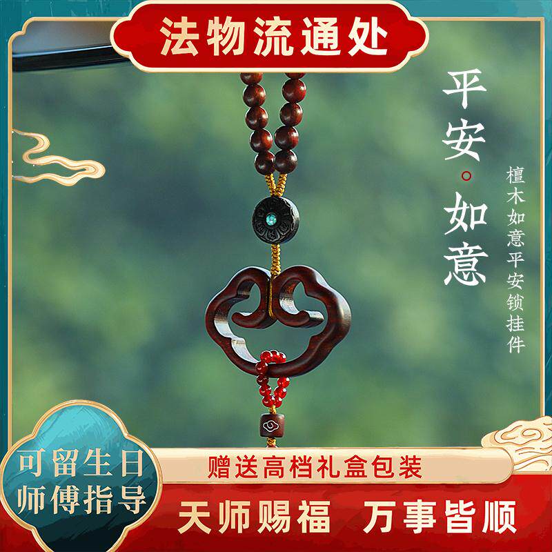 中国风汽车挂件紫檀木保平安锁车内吊饰高档后照镜男女车载挂饰符