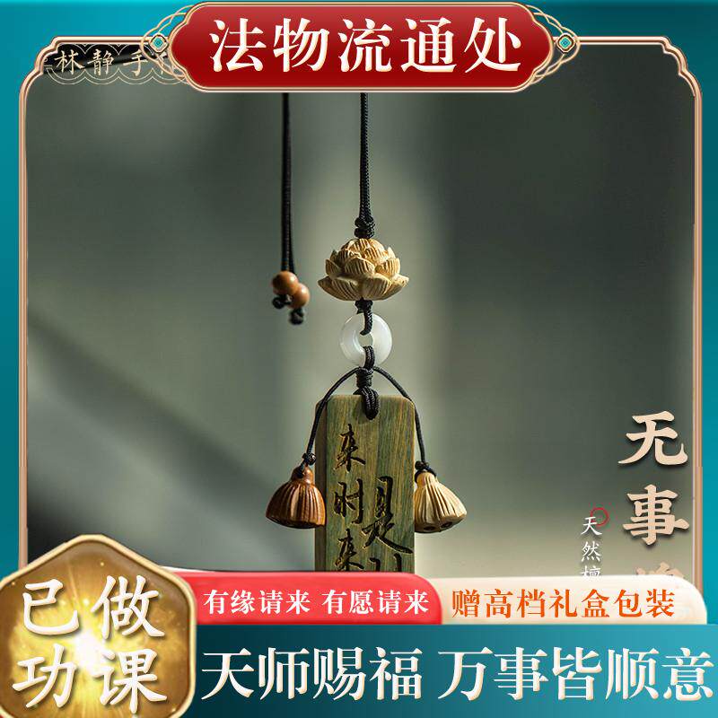 【已过香】转开好转运护身符保平安高级古风檀木无事牌汽车挂