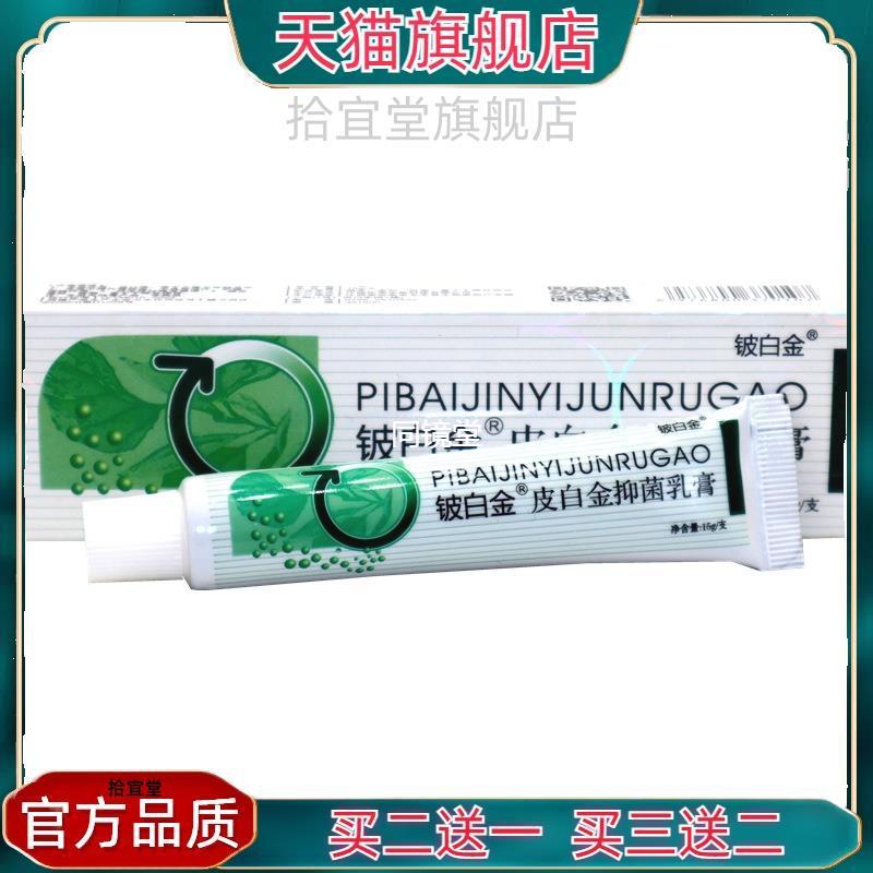 官方正品铍白金皮白金草本抑菌乳膏15g/支 皮白金皮肤外用草本乳