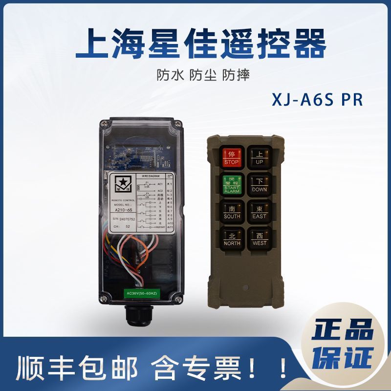 上海星佳遥控器起重机航吊工业无线遥控器XJ-A6S PR行车配件包邮