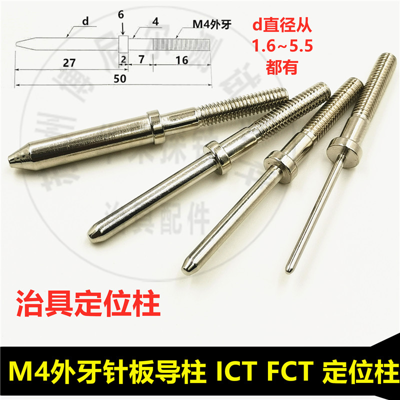 针板长导柱 ICT治具定位柱 FCT外牙M4定位针 测试配件销子 支撑柱