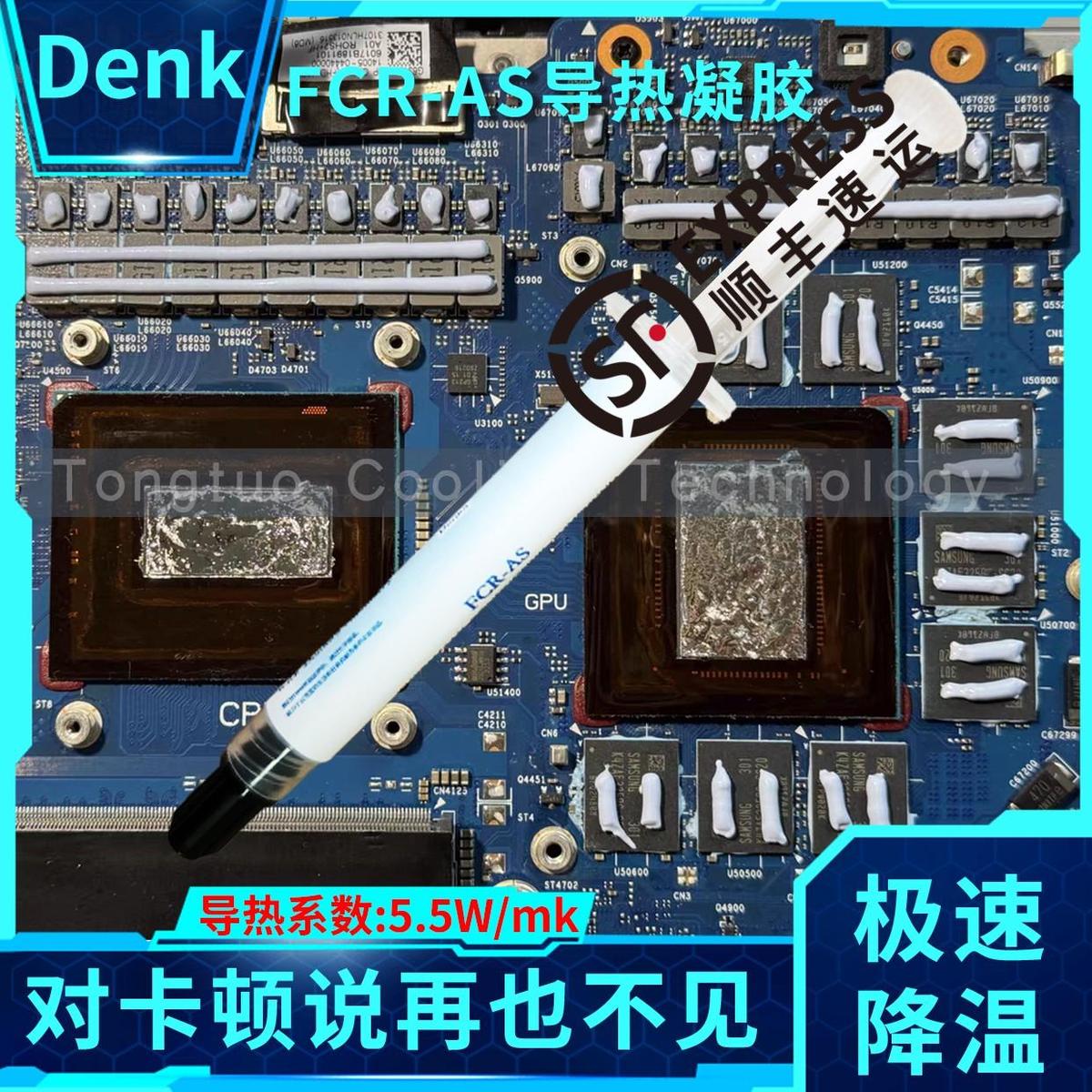 Denka(登卡)FCR-AS  导热凝胶