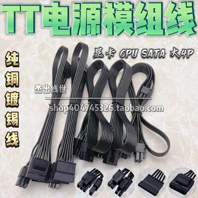TT电源模组线钢影SFX 450W 550 650 750 850 1000显卡CPU硬盘SATA