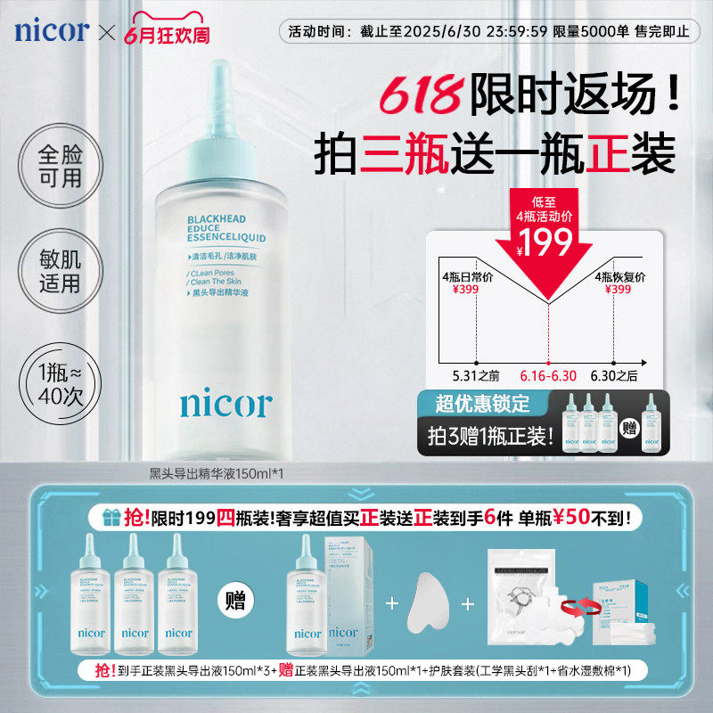 nicor控油美容院专用去黑头粉刺深层清洁毛孔黑头导出精华液正品