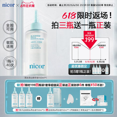 nicor控油美容院专用去黑头粉刺深层清洁毛孔黑头导出精华液正品