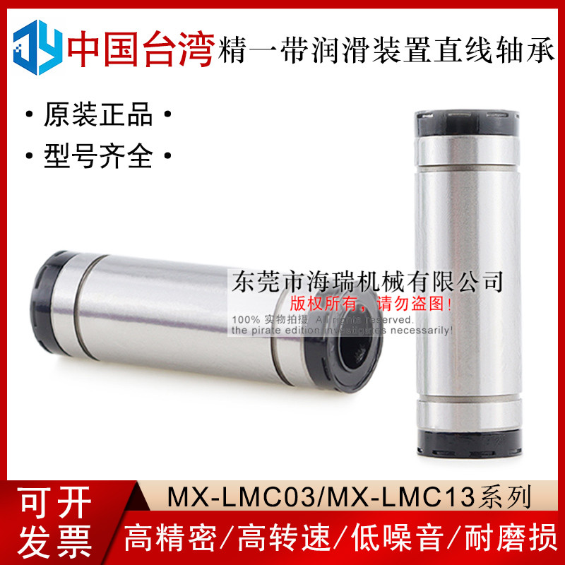 台湾进口精一润滑装置直线轴承MX-LMC13-d10 12 16 20 25 30国产