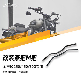 金吉拉250/500/450改装燕把M把复古手把方向把铝合金专用直上无损