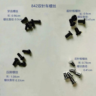 845双针车牙齿螺丝上针螺丝 双针车压脚螺丝842 针头螺丝针板螺丝