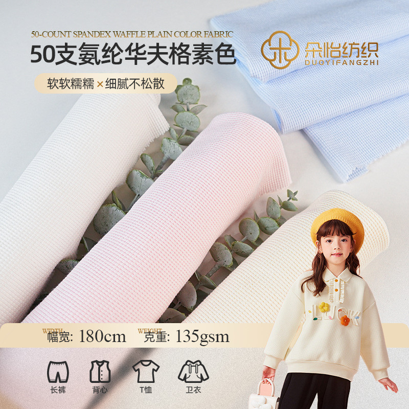 50支棉氨华夫格 A类婴童针织提花面料 春秋卫衣套装家居服面料