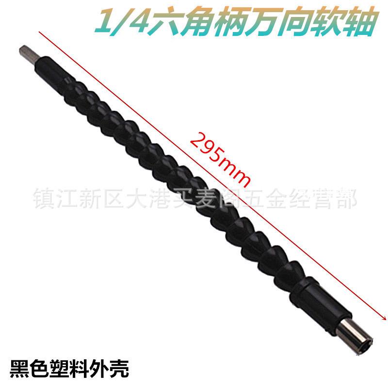 黑色塑料外壳万向软轴 1/4六角柄批头软接杆 295mm长