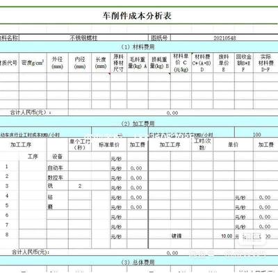 拍前询价机加工成本报价单表格文件议价