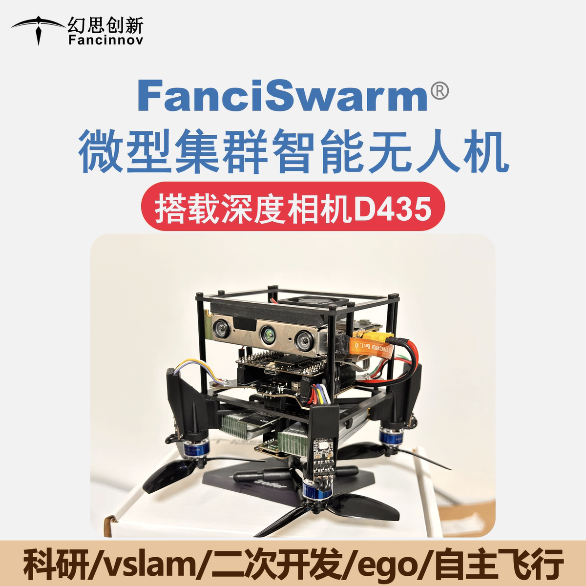 FanciSwarm智能无人机ROS二次开发VINS科研SLAM集群协同Ego四旋翼