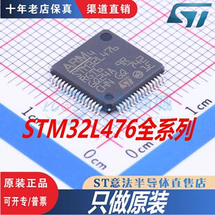 STM32L476/471RGT6 VGT6 VET6 RET6 RCT6 全新原装正品现货