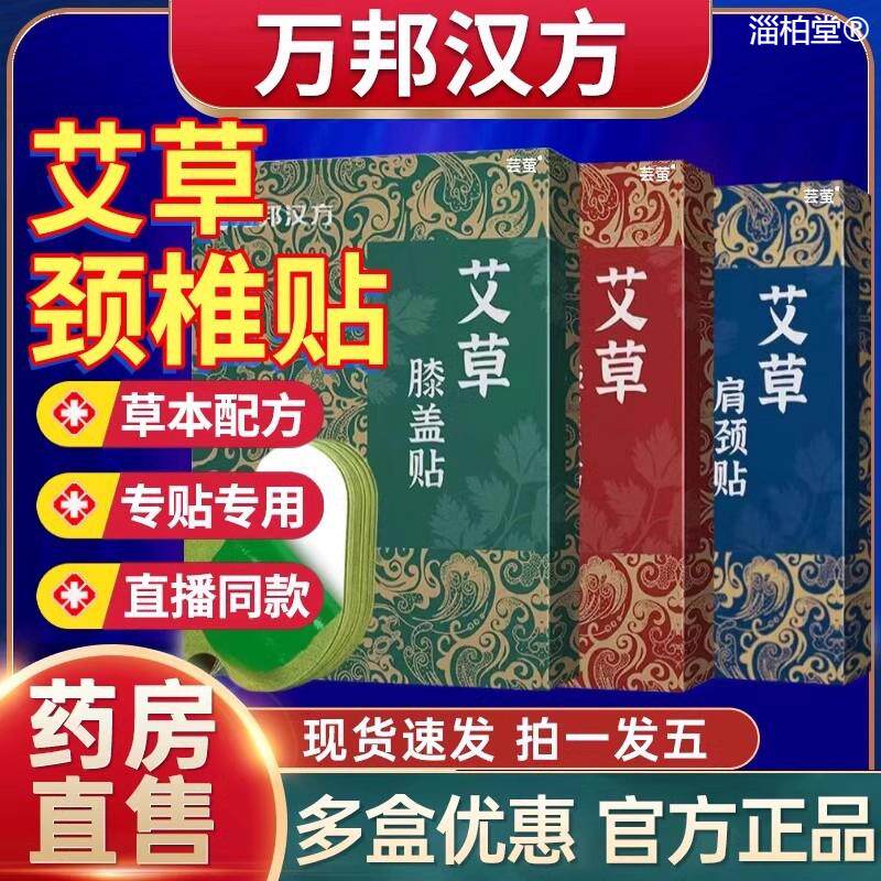 万邦汉方艾草肩颈贴官方旗舰店正品董腰椎富贵包关节膝盖贴宇辉TM图片