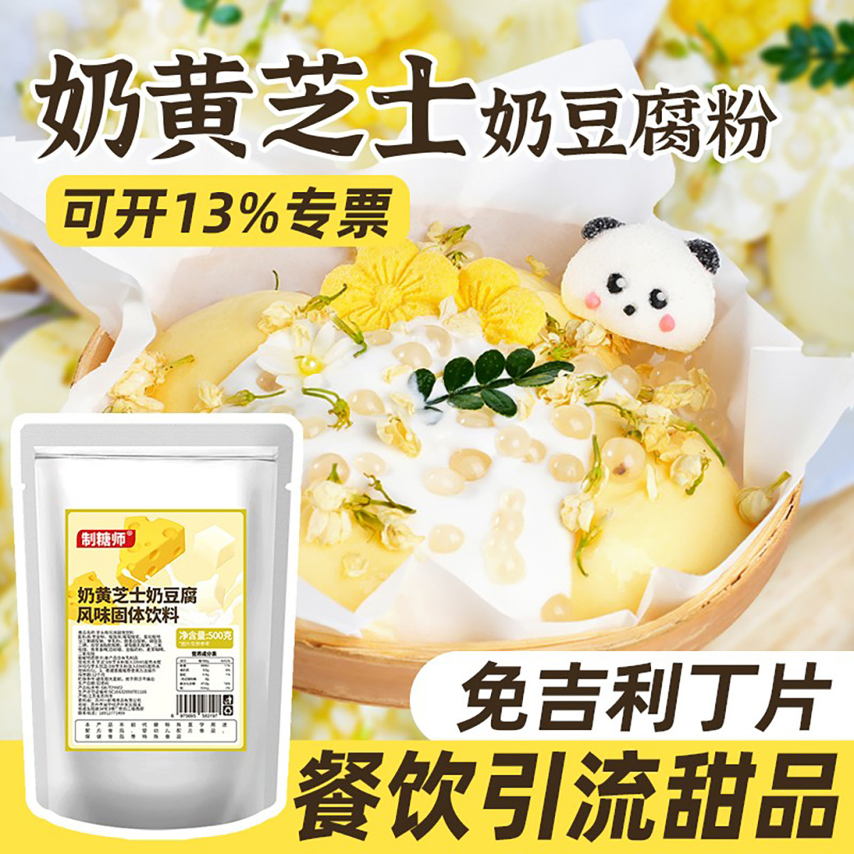 制糖师奶黄芝士奶豆腐粉免煮免吉利丁片网红夜市摆摊甜品原料500g