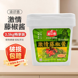 渝识香藤椒酱3.5kg多用途藤椒味调料藤椒鱼鸡商用青藤椒香椒麻料