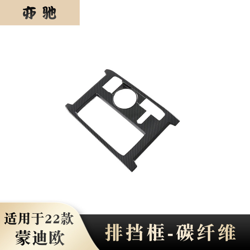适用22款福特蒙迪欧中控排挡面板装饰框档位饰条改装配件贴内饰UN