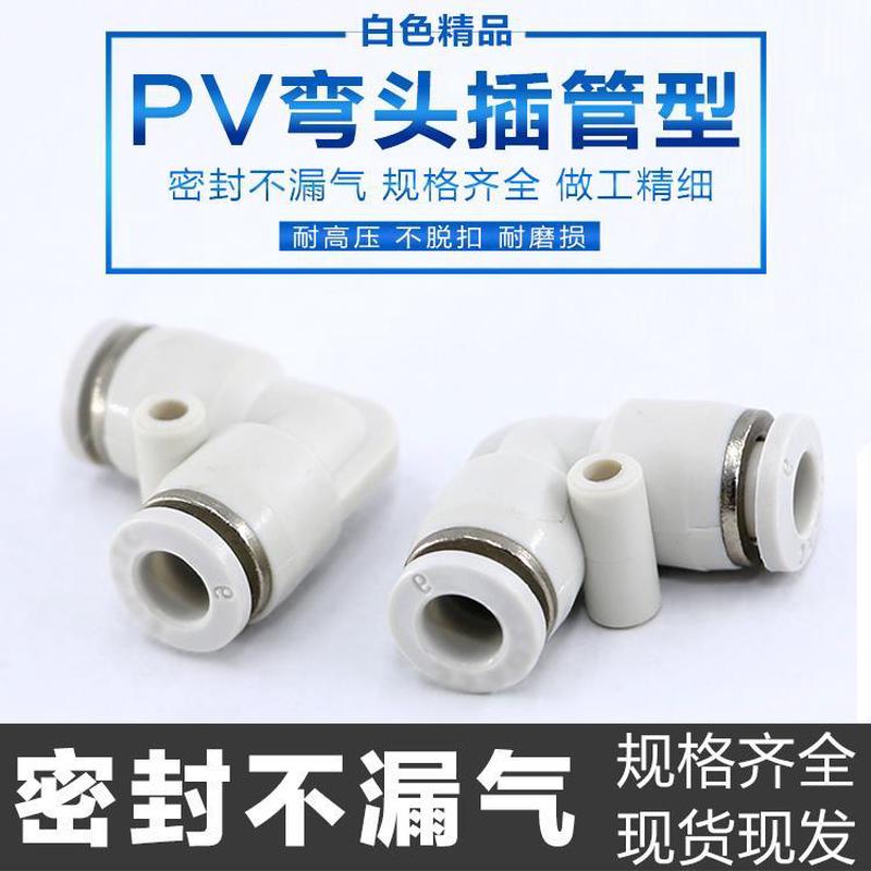 气动精品白色快速快插气管接头PV04 6 8 12 16 90度直角弯头快插