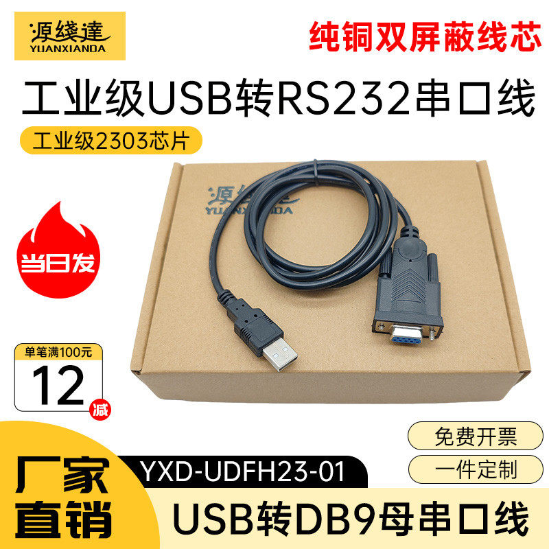 源线达usb转rs232串口线9母工业级COM转接器九针地磅秤线刻字机线