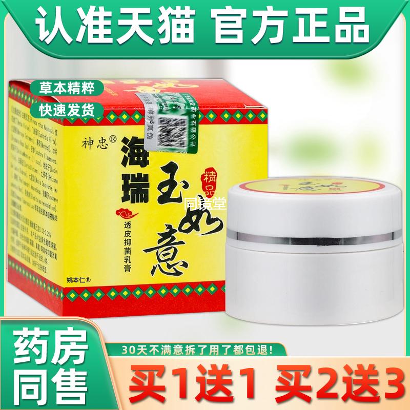 【1送1】神忠海瑞玉如意透皮抑菌乳膏25g/瓶皮肤外用草本护理软膏