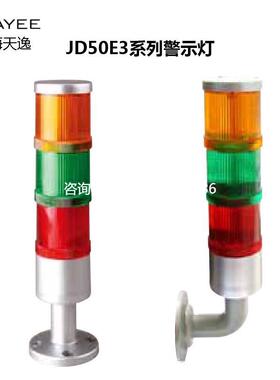 拍前询价上海天逸三色警示灯红绿黄常亮一体式JD50E3-L01RGY024/1