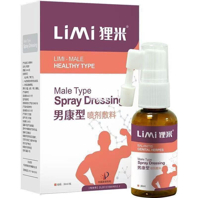 正品男性私处瘙痒护理液男康型喷剂敷料狸米