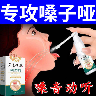 嗓子哑声音嘶哑声带息肉修复药喉咙沙哑成人儿童润喉护嗓特效喷雾
