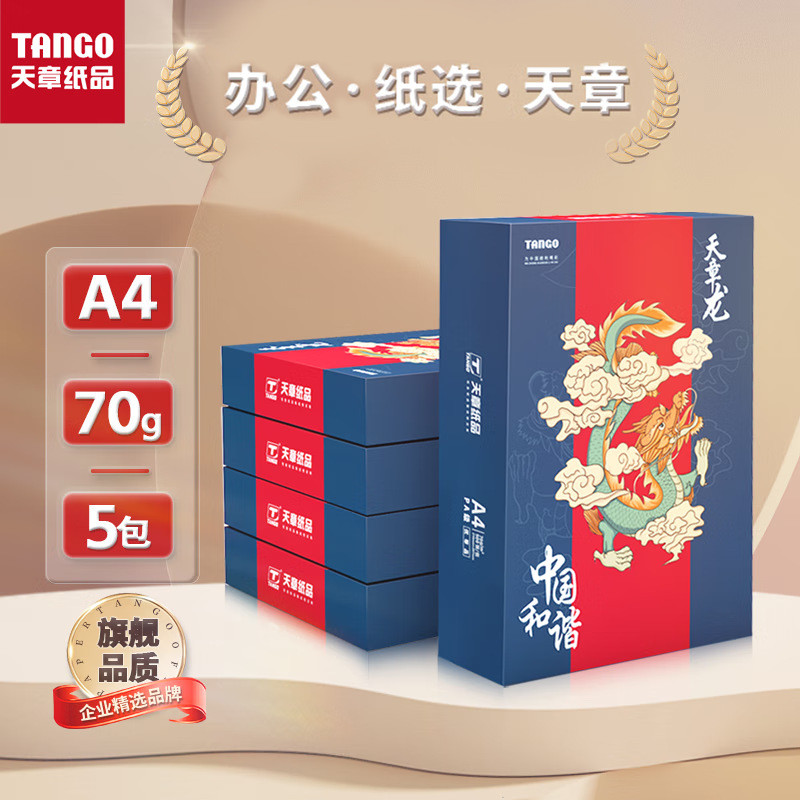 天章/TANGO 天章龙（蓝）A4复印纸打印纸70克/80克双面复印打印纸